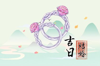 2026年农历正月廿一是不是订婚吉日 是定下婚约好日子吗