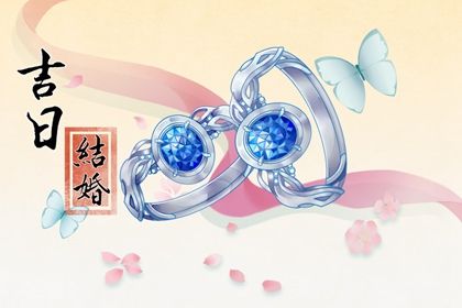 2025年03月07日是不是结婚吉日 是办婚礼好日子吗