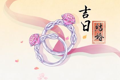 2025年03月11日是不是结婚吉日 办婚礼吉利吗