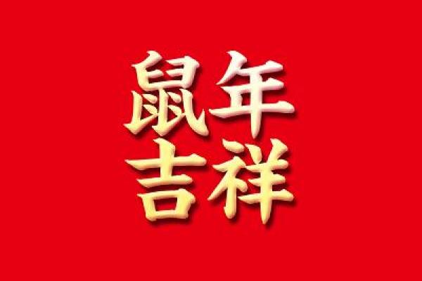 鼠年公司命名指南：为您的企业选择吉祥名字的秘诀