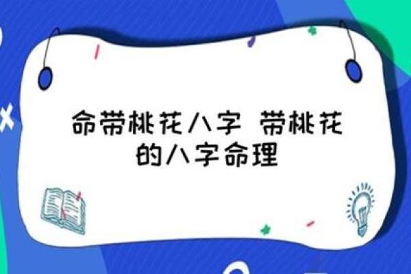 八字桃花旺的女性有什么特点