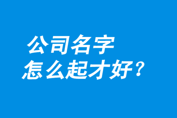 科技公司命名大全：如何选择一个既有创意又有市场潜力的名字