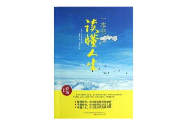 从八字日照看江湖：如何透过命运读懂人生道路