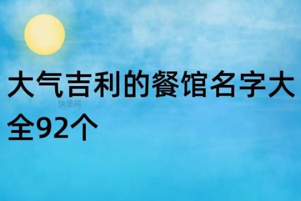 如何为餐饮公司选择一个独特又吸引人的名字