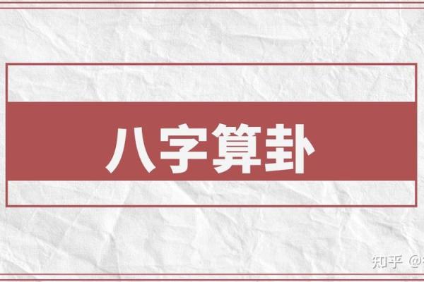 八字算命讲座：解密命运背后的深层秘密