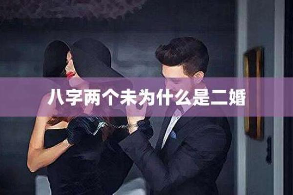 从八字分析为什么有些人注定二婚