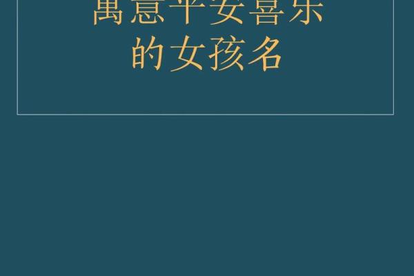 精选女宝宝名字，寓意美好与幸运