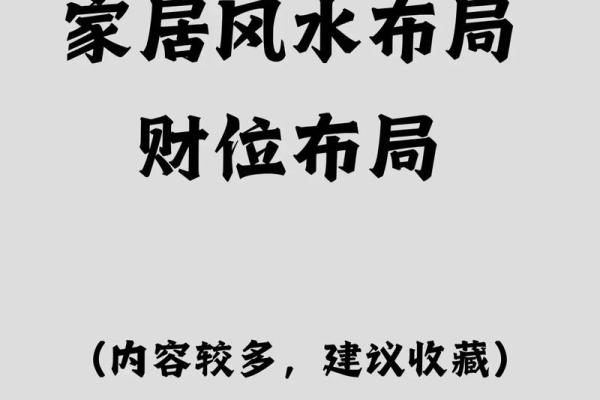 楼房风水财位布局与家运提升技巧