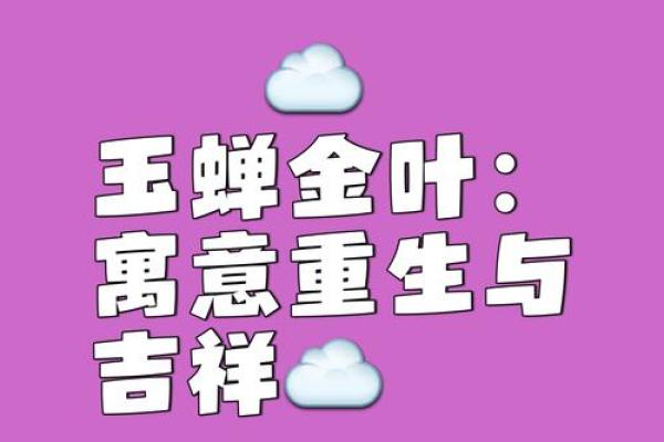 金枝玉叶象征的生肖是哪个？探秘背后的深刻寓意