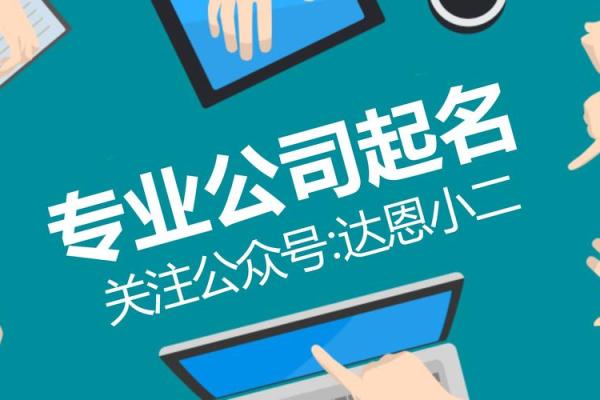 如何使用公司起名软件为新企业创造独特品牌