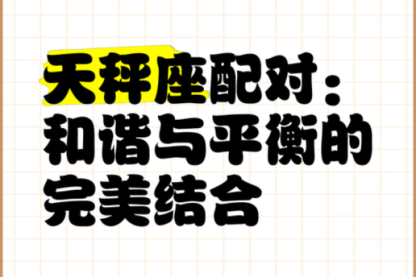 天平座配对星座解析：谁是你的理想伴侣