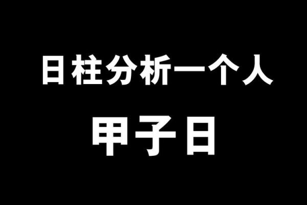 甲子日柱命理中桃花与情感的关系