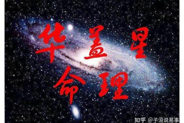 如何解读命带华盖星的命盘影响