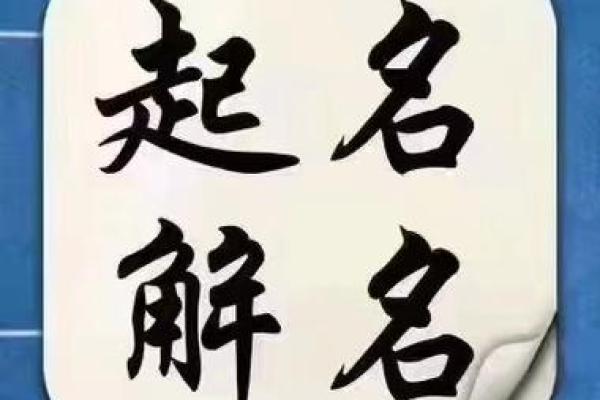 命运与名字的关系：如何通过名字改变运势