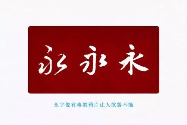 永字五行解析：如何从五行角度理解永字的深层含义