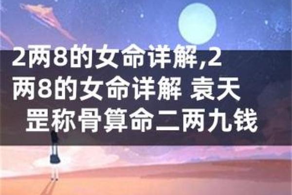 女命八字解析：如何解读女性的命运趋势