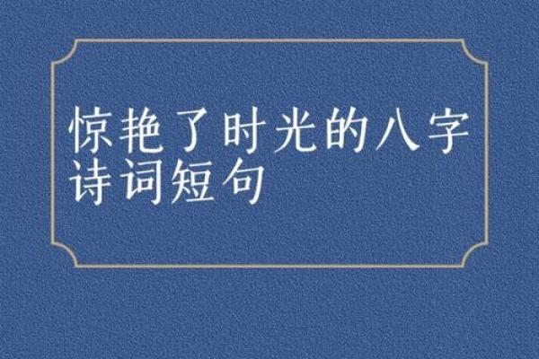 诗经八字深意解析与人生智慧启示