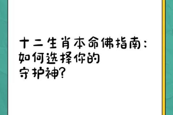 生肖背后的守护神：如何带来好运与平安