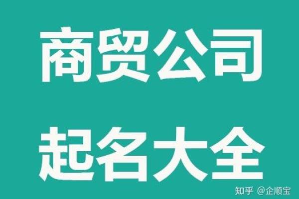 公司起名商贸有限公司助力企业品牌升级的五大秘诀