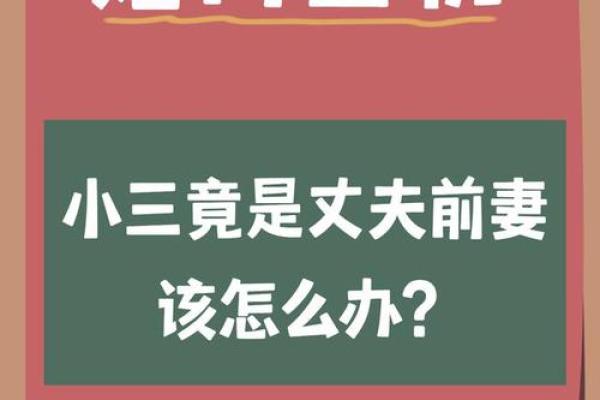 从性格到命运：什么样的人注定会成为小三