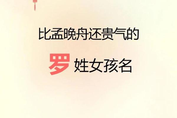 如何为罗姓女孩取一个独特又有意义的名字