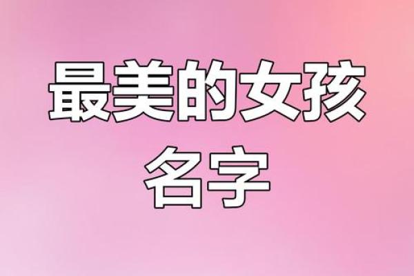 给女孩取名字时的五大重要原则