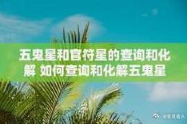 官符入命在命理学中的作用与意义