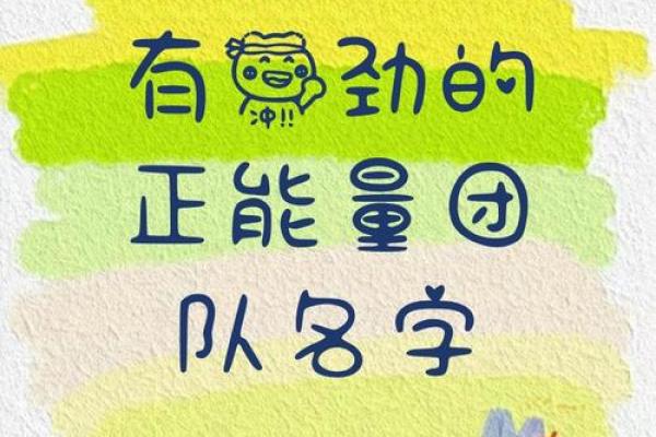 二人组合名字大全 提升团队魅力的完美选择