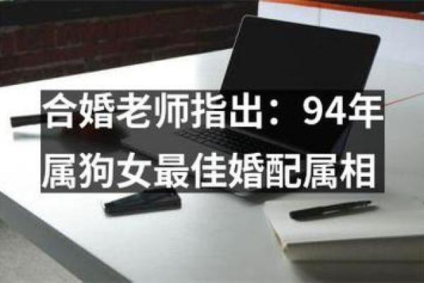 属狗的夫妻配对是否和谐 性格与运势的匹配分析