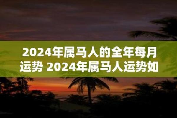 属马人运势全方位分析与建议