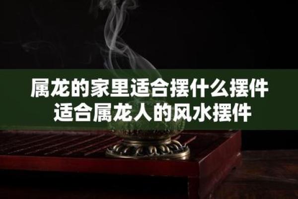 属龙人在办公室风水中的吉祥方位与布置建议