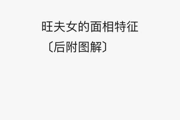 八字与面相的奥秘揭示：如何通过命理看清面部特征