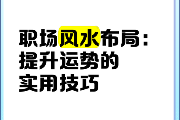 办公室风水布局技巧 助力提升工作运势