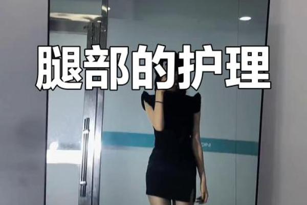 腿部与五行的关系：如何通过调理腿部提升身体健康