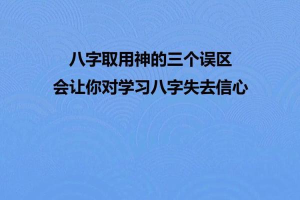 北京合八字注意事项及常见误区