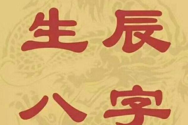 八字命理中的生日祝福语，寄托好运与平安