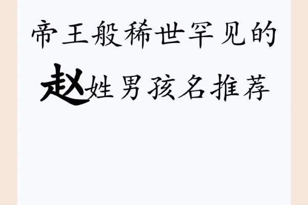 为赵姓宝宝挑选最合适的名字秘诀