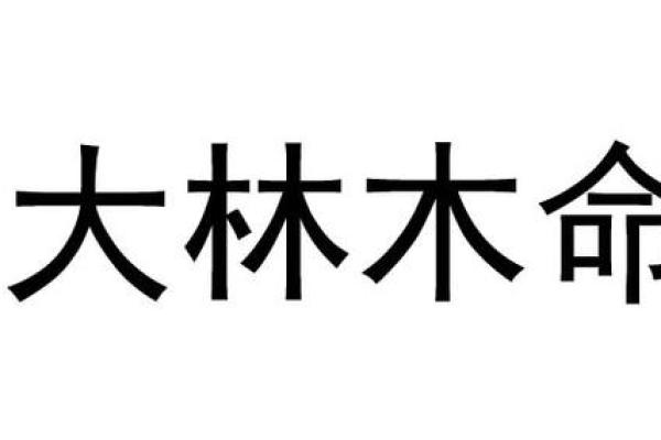 大林木命与命理学中的木元素关系