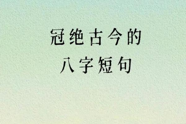 八字古诗的韵律与哲理探析