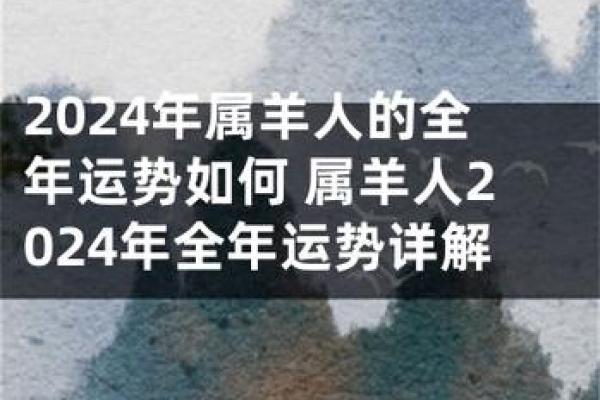 羊年运势揭秘：属羊人的财富与健康走向