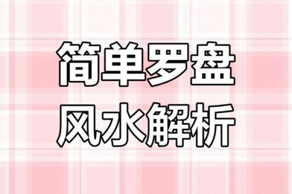 风水入门知识大全：掌握基础原理提升生活运势