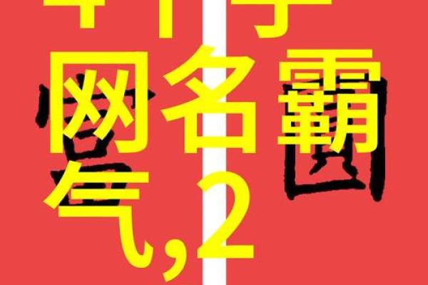 女孩名字大全：从经典到独特的完美选择