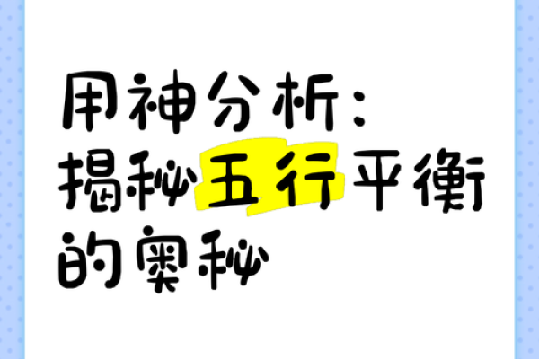 八字五行分析：如何通过五行平衡找到命运的关键