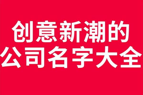 如何为建筑公司选择一个既有创意又能吸引客户的名字