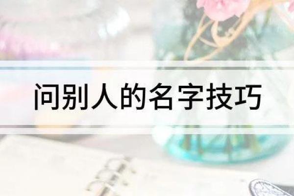 轻松问女生名字的几种有效方式