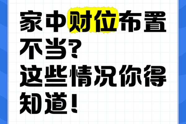 改善风水财位，助力事业和财富双丰收