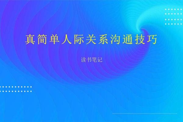 侯属性相配的秘诀：提升人际关系与沟通技巧