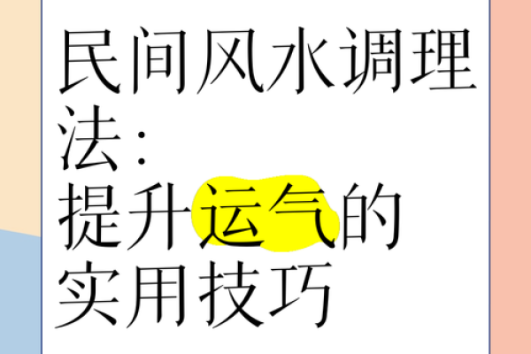 陕西家居风水调理师的秘密：提升家运的关键方法