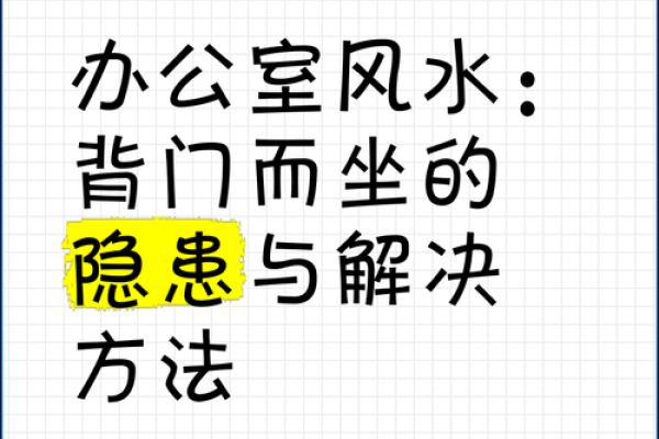 办公室大门风水禁忌及破解方法