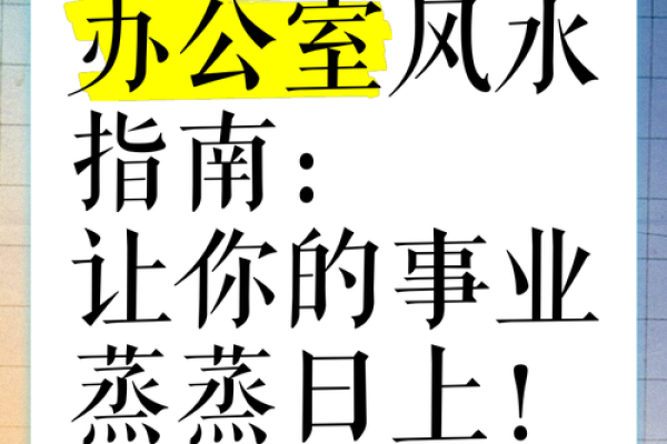 办公室风水与事业运：如何通过环境提升职场运势